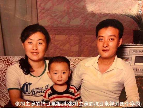 张桐主演的抗日电视剧(张桐主演的抗日电视剧四个字的)