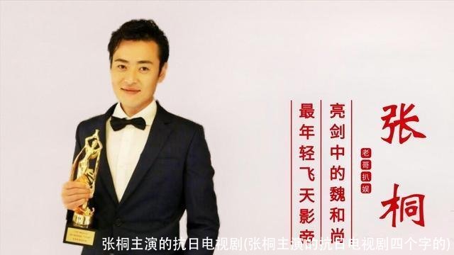 张桐主演的抗日电视剧(张桐主演的抗日电视剧四个字的)