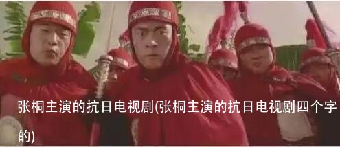 张桐主演的抗日电视剧(张桐主演的抗日电视剧四个字的)