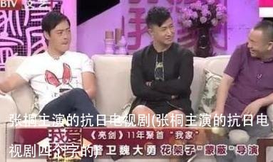 张桐主演的抗日电视剧(张桐主演的抗日电视剧四个字的)