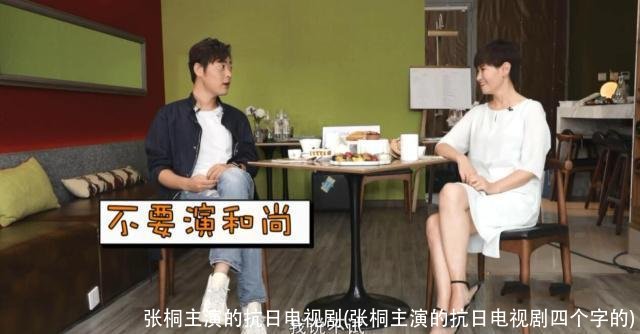 张桐主演的抗日电视剧(张桐主演的抗日电视剧四个字的)