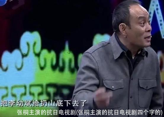 张桐主演的抗日电视剧(张桐主演的抗日电视剧四个字的)