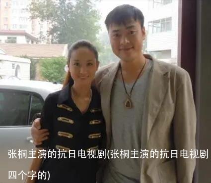 张桐主演的抗日电视剧(张桐主演的抗日电视剧四个字的)