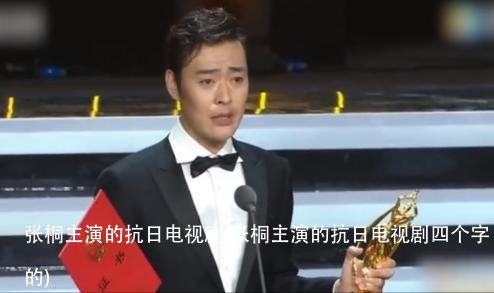 张桐主演的抗日电视剧(张桐主演的抗日电视剧四个字的)