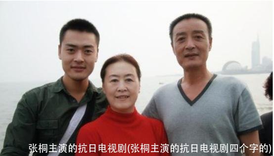 张桐主演的抗日电视剧(张桐主演的抗日电视剧四个字的)