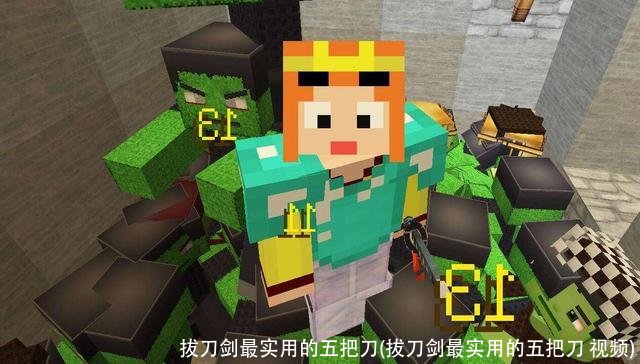 拔刀剑最实用的五把刀(拔刀剑最实用的五把刀 视频)