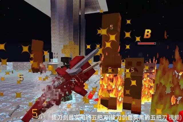 拔刀剑最实用的五把刀(拔刀剑最实用的五把刀 视频)