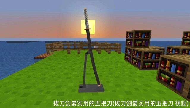 拔刀剑最实用的五把刀(拔刀剑最实用的五把刀 视频)