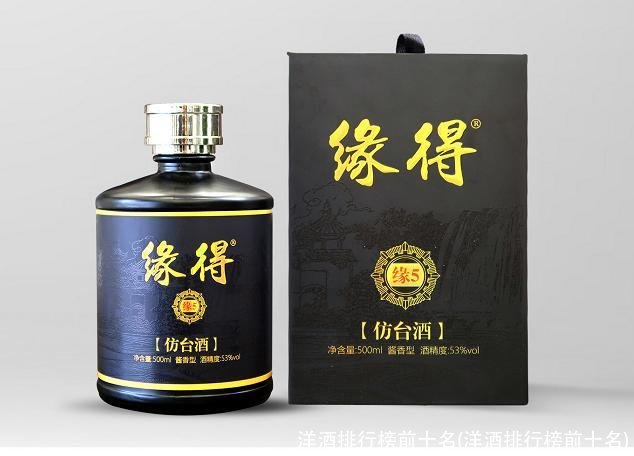 洋酒排行榜前十名(洋酒排行榜前十名)