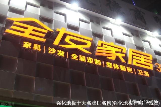 强化地板十大名牌排名榜(强化地板有哪些品牌)