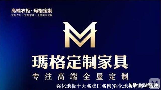 强化地板十大名牌排名榜(强化地板有哪些品牌)