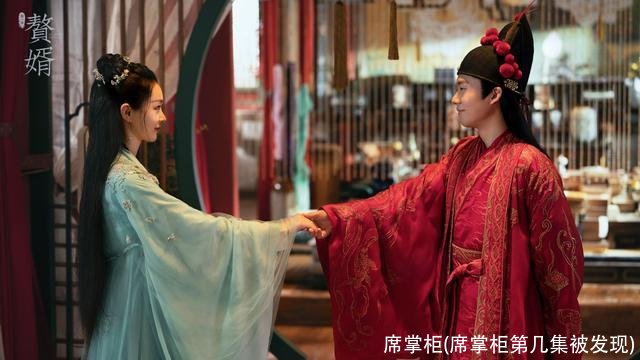 席掌柜(席掌柜第几集被发现)