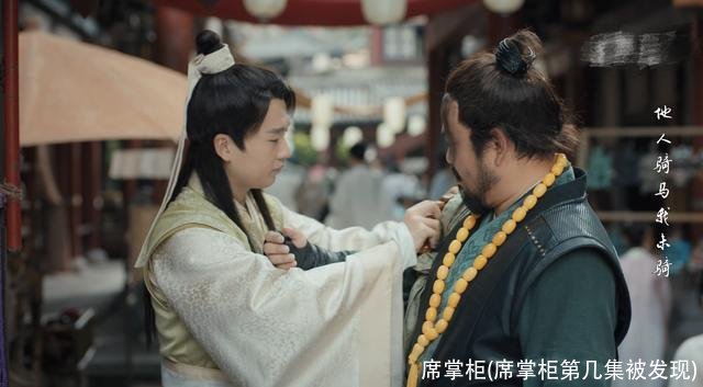 席掌柜(席掌柜第几集被发现)