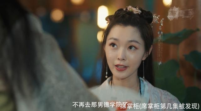 席掌柜(席掌柜第几集被发现)