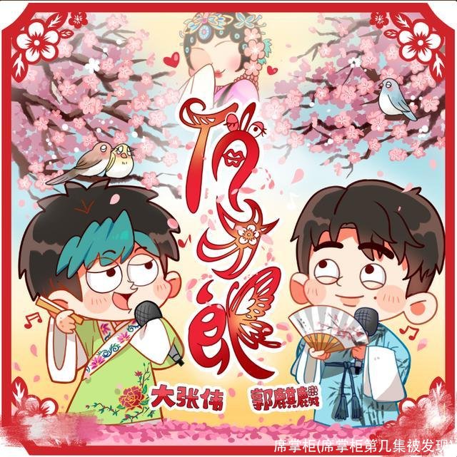 席掌柜(席掌柜第几集被发现)