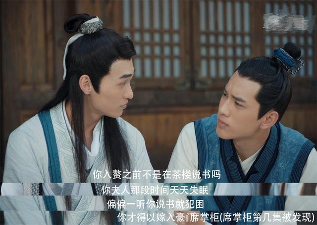 席掌柜(席掌柜第几集被发现)