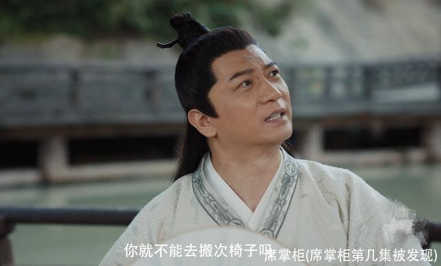 席掌柜(席掌柜第几集被发现)