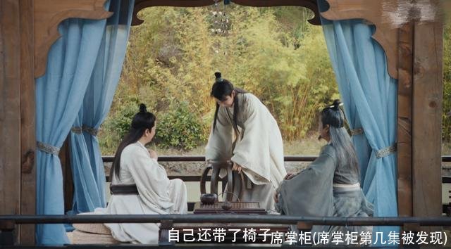 席掌柜(席掌柜第几集被发现)