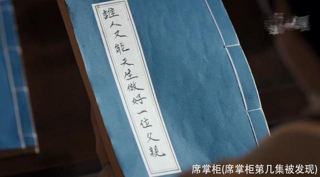 席掌柜(席掌柜第几集被发现)