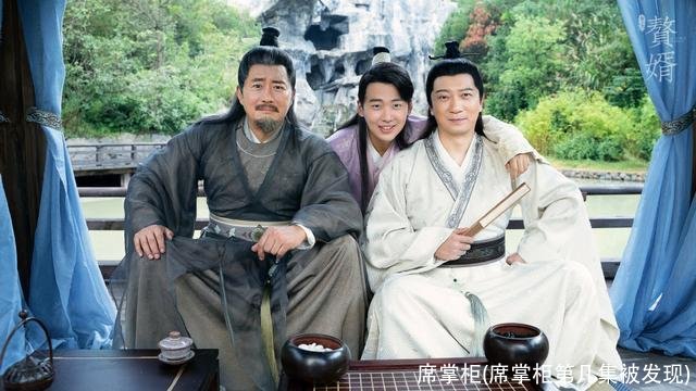 席掌柜(席掌柜第几集被发现)