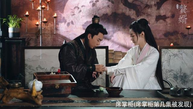 席掌柜(席掌柜第几集被发现)