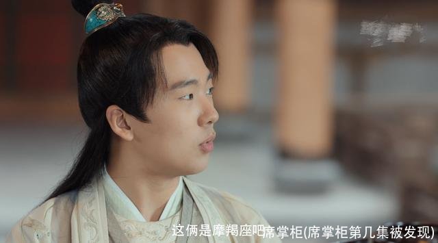 席掌柜(席掌柜第几集被发现)