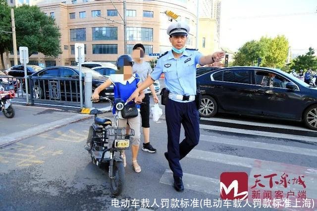 电动车载人罚款标准(电动车载人罚款标准上海)