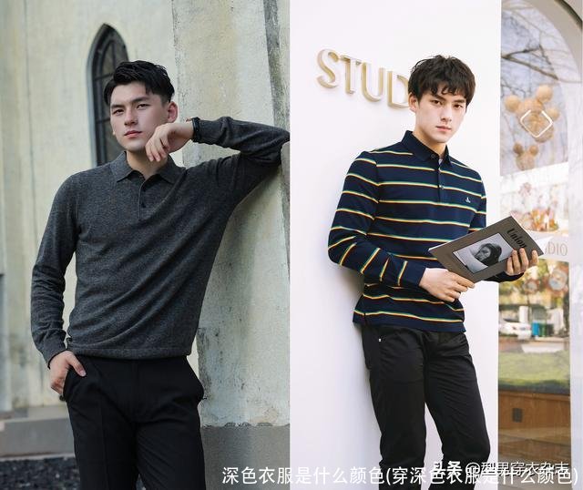 深色衣服是什么颜色(穿深色衣服是什么颜色)