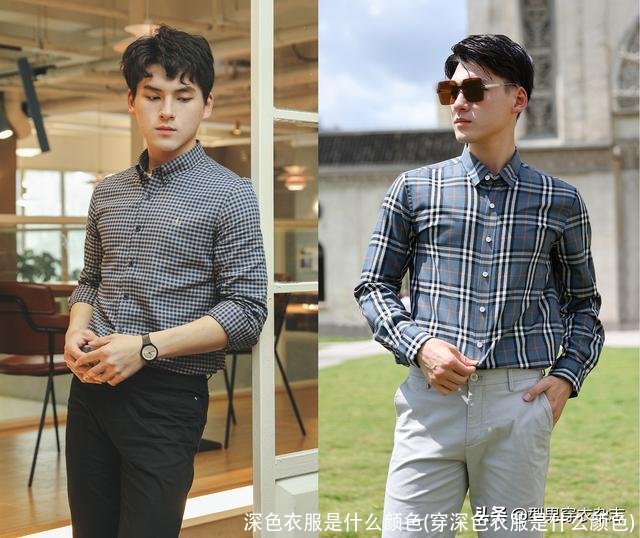 深色衣服是什么颜色(穿深色衣服是什么颜色)