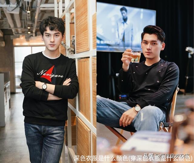 深色衣服是什么颜色(穿深色衣服是什么颜色)