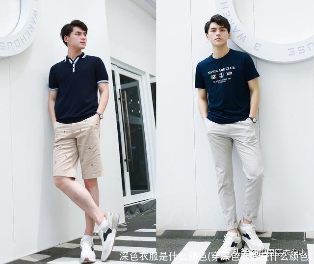 深色衣服是什么颜色(穿深色衣服是什么颜色)