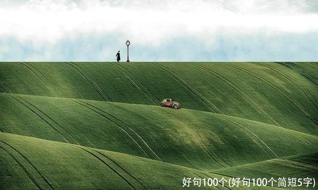 好句100个(好句100个简短5字)