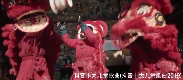 抖音十大儿童歌曲(抖音十大儿童歌曲2019)