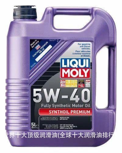 世界十大顶级润滑油(全球十大润滑油排行榜)