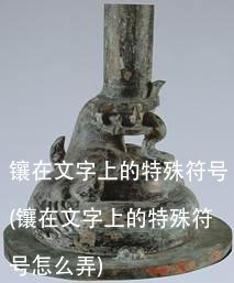 镶在文字上的特殊符号(镶在文字上的特殊符号怎么弄)