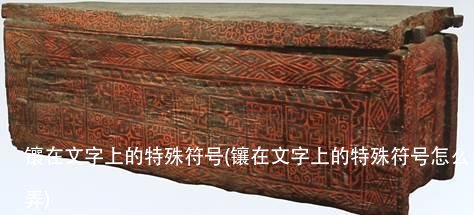 镶在文字上的特殊符号(镶在文字上的特殊符号怎么弄)