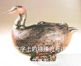 镶在文字上的特殊符号(镶在文字上的特殊符号怎么弄)