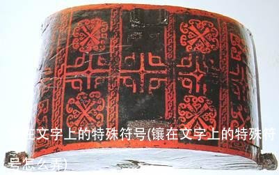 镶在文字上的特殊符号(镶在文字上的特殊符号怎么弄)