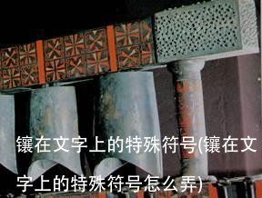 镶在文字上的特殊符号(镶在文字上的特殊符号怎么弄)