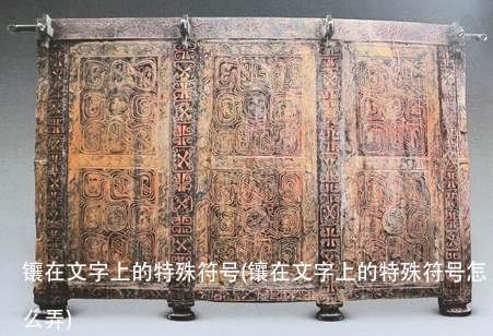 镶在文字上的特殊符号(镶在文字上的特殊符号怎么弄)