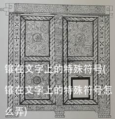 镶在文字上的特殊符号(镶在文字上的特殊符号怎么弄)