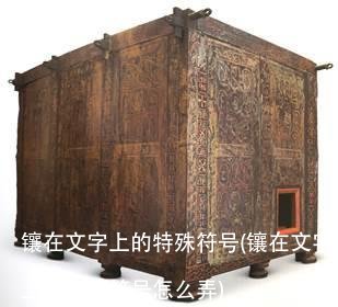 镶在文字上的特殊符号(镶在文字上的特殊符号怎么弄)