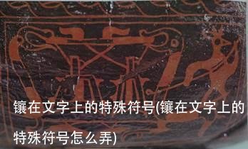 镶在文字上的特殊符号(镶在文字上的特殊符号怎么弄)