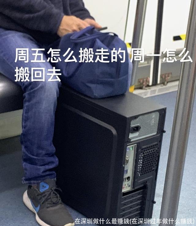 在深圳做什么最赚钱(在深圳过年做什么赚钱)