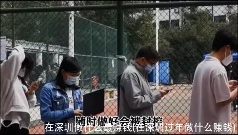 在深圳做什么最赚钱(在深圳过年做什么赚钱)