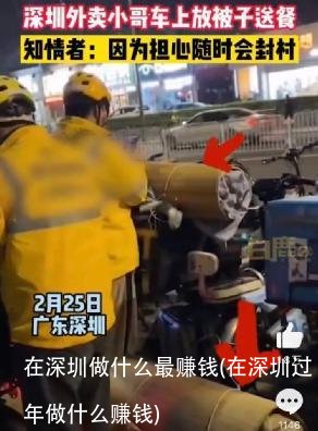 在深圳做什么最赚钱(在深圳过年做什么赚钱)