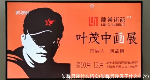 柒牌男装什么档次(柒牌男装属于什么档次)