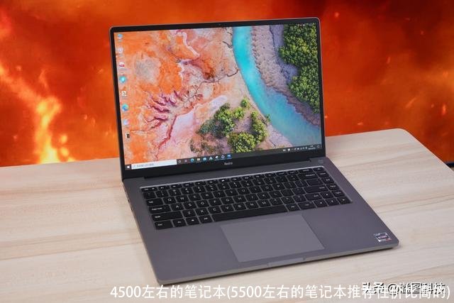 4500左右的笔记本(5500左右的笔记本推荐性价比高的)