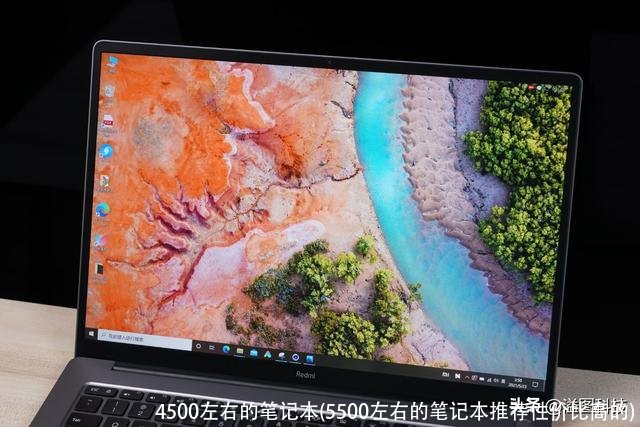 4500左右的笔记本(5500左右的笔记本推荐性价比高的)