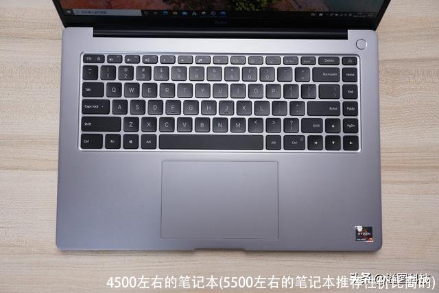 4500左右的笔记本(5500左右的笔记本推荐性价比高的)